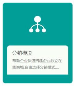 分销模块