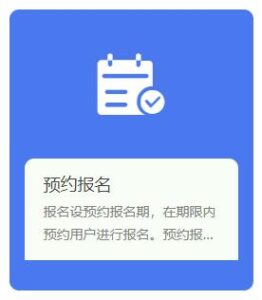 预约报名